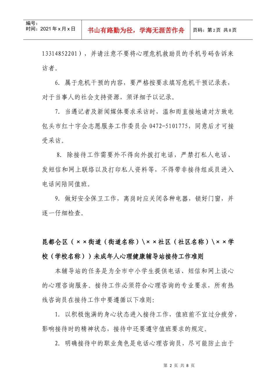 未成年人心理健康辅导站制度汇编(昆区文明办)_第2页