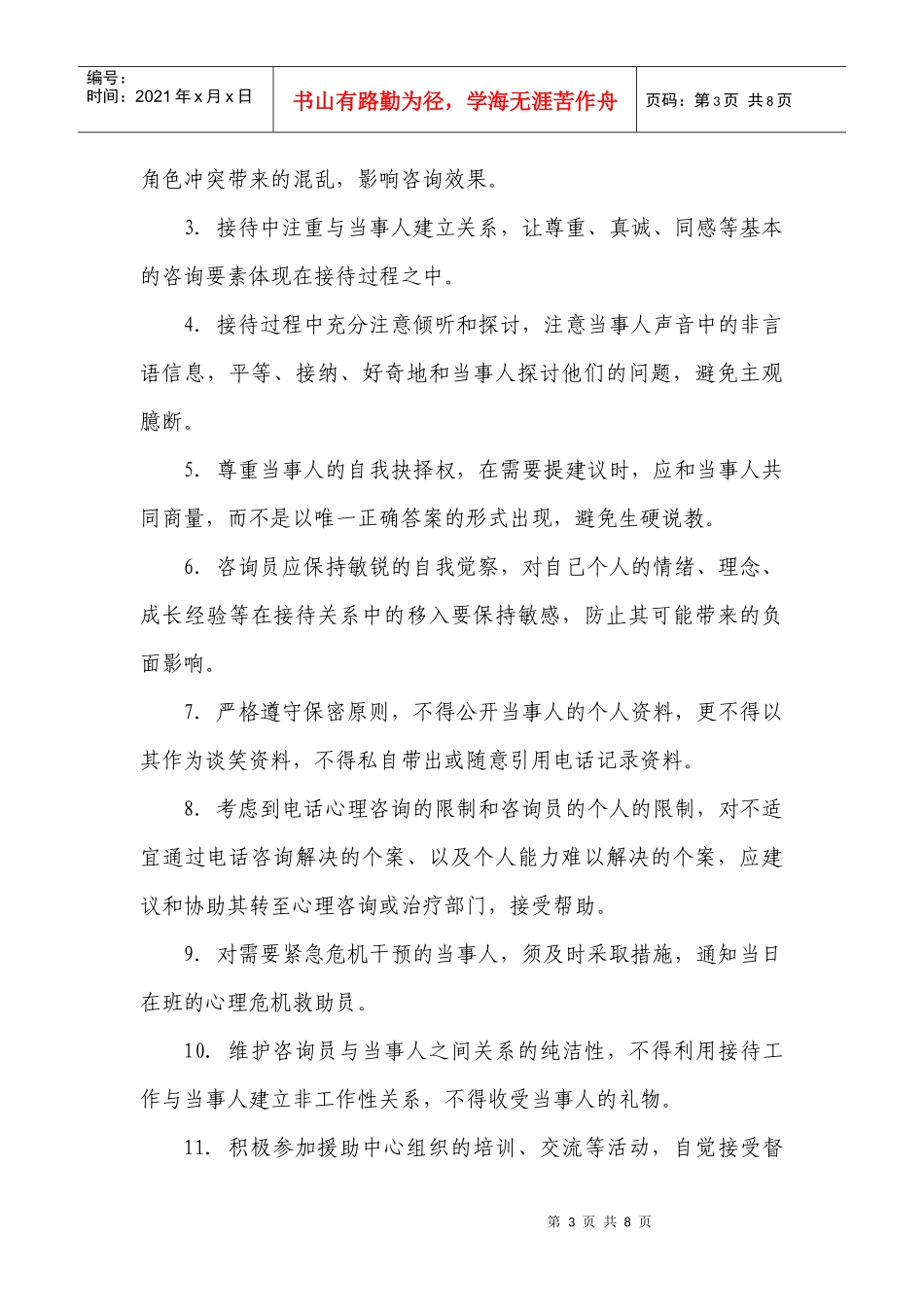 未成年人心理健康辅导站制度汇编(昆区文明办)_第3页