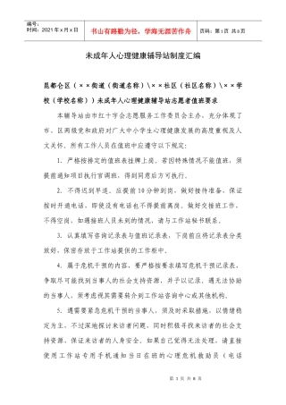 未成年人心理健康辅导站制度汇编(昆区文明办)