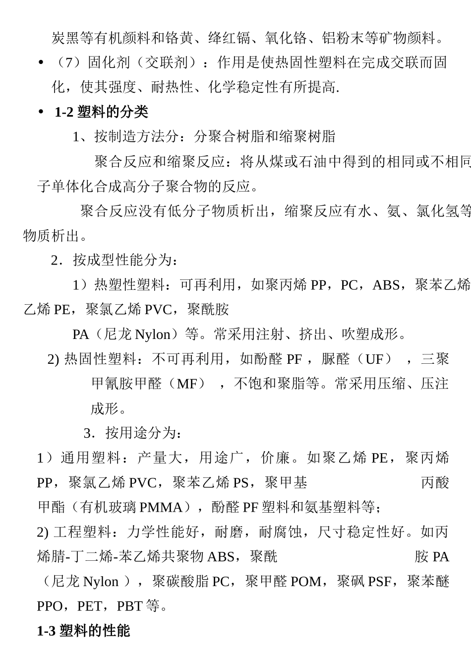 塑胶材料的特性、加工工艺、设计要点_第2页