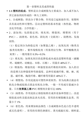 塑胶材料的特性、加工工艺、设计要点