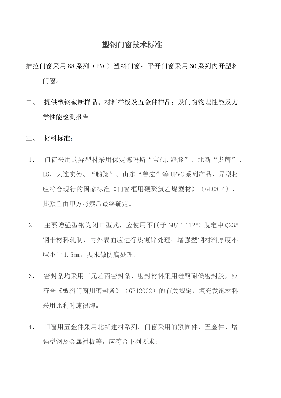 塑钢门窗技术标准_第1页