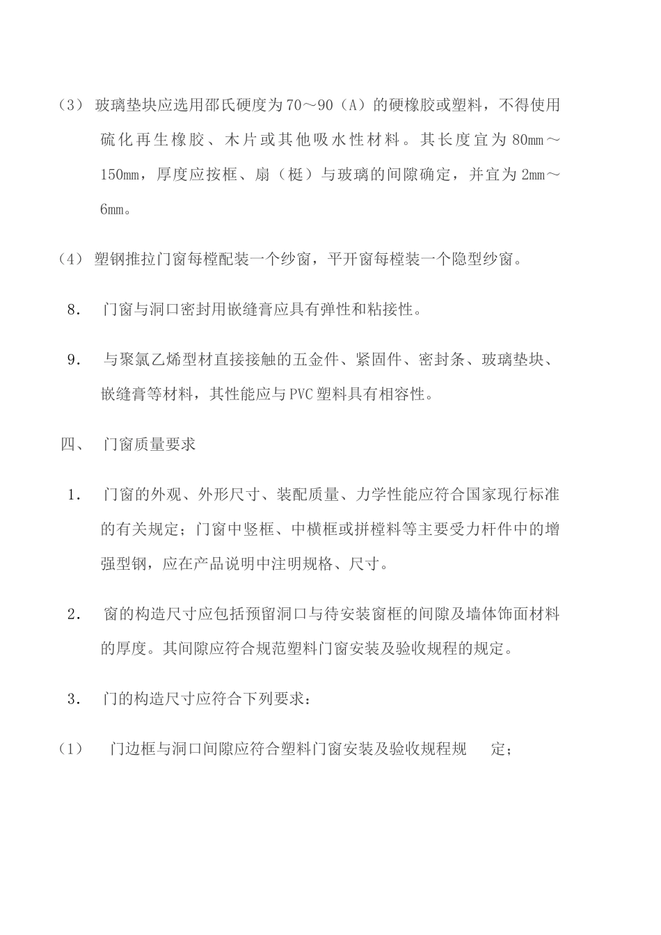 塑钢门窗技术标准_第3页