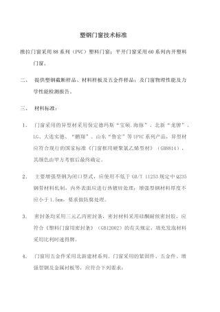 塑钢门窗技术标准