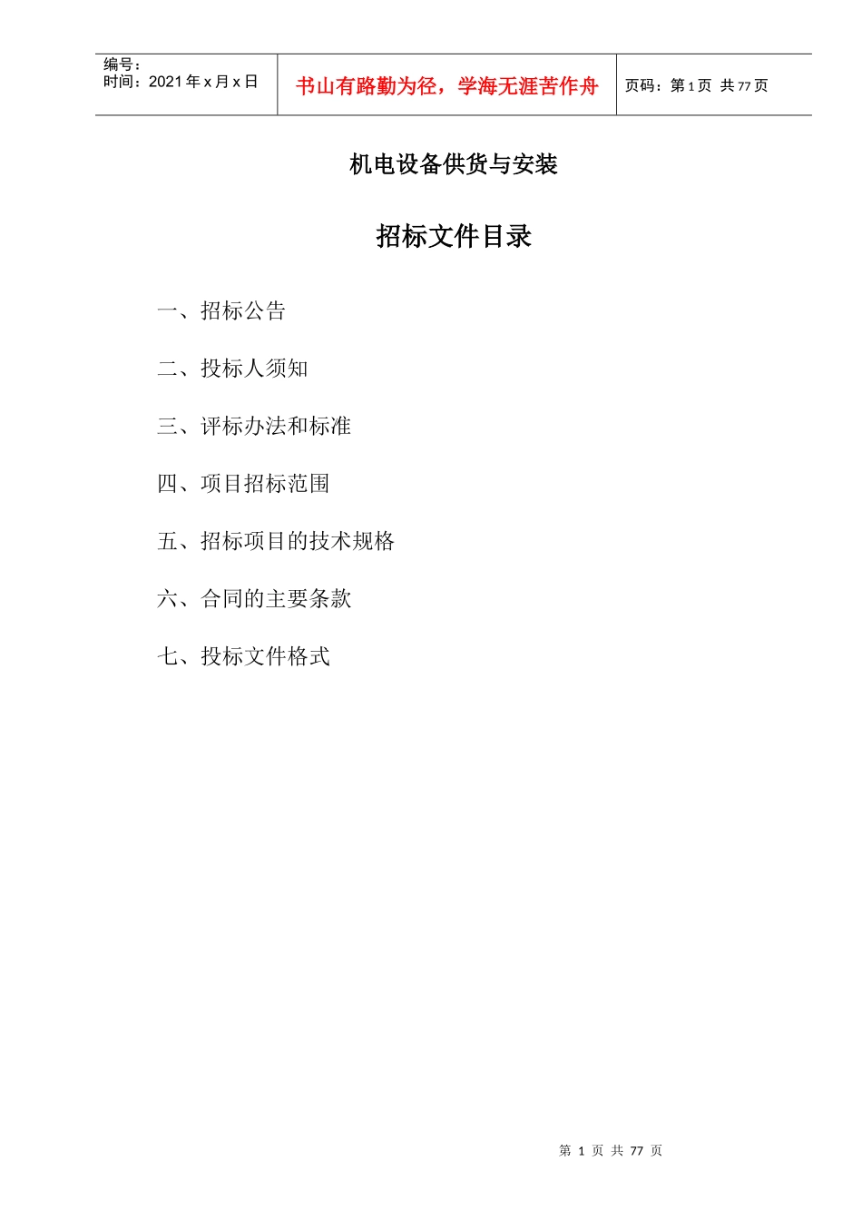 机电设备供货与安装招标公告_第2页