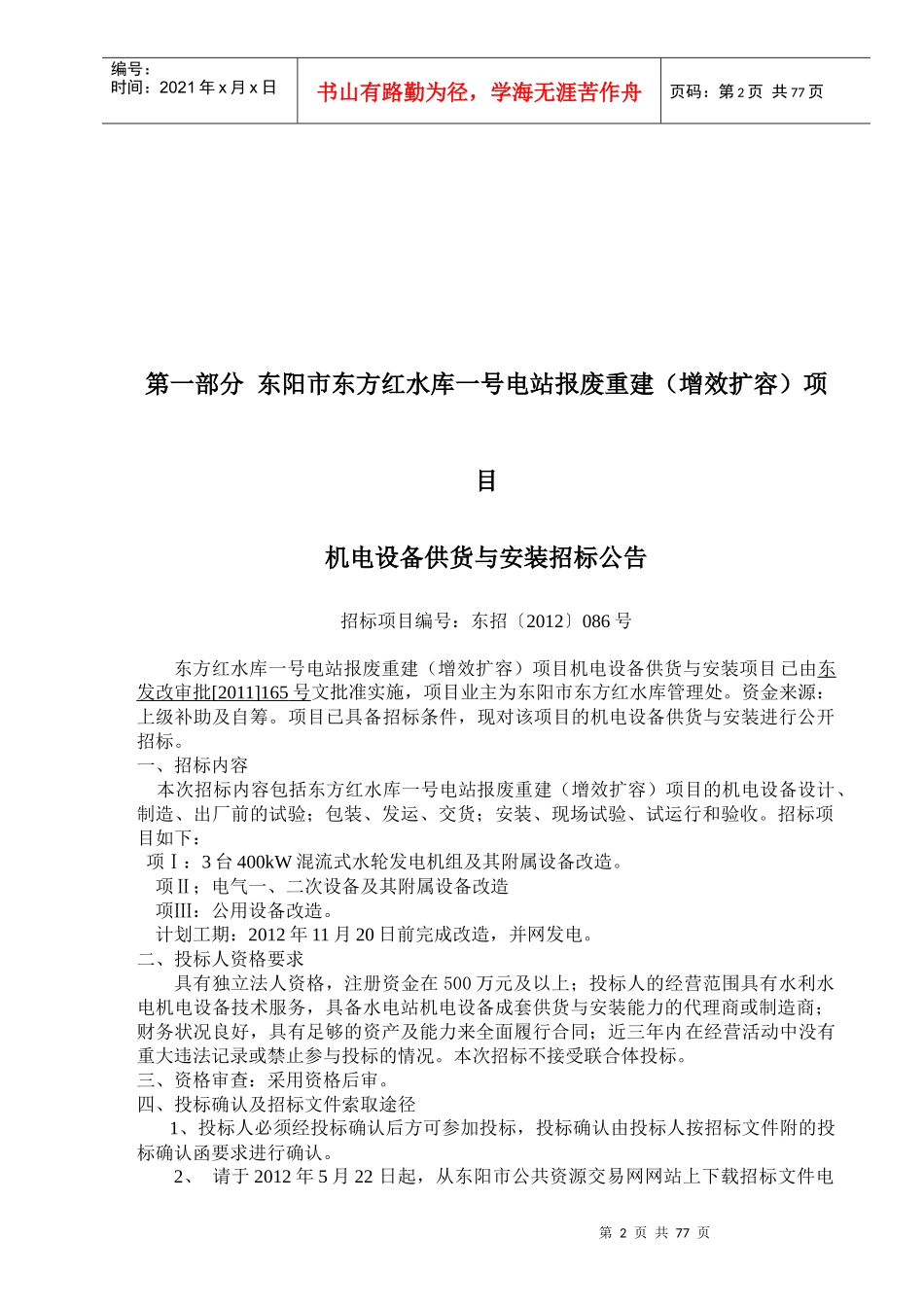 机电设备供货与安装招标公告_第3页