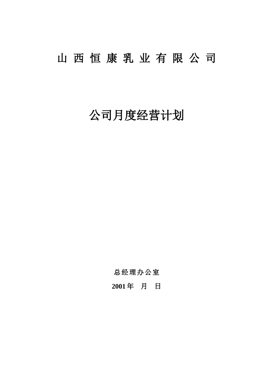 月度经营计划模版_第1页