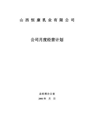 月度经营计划模版