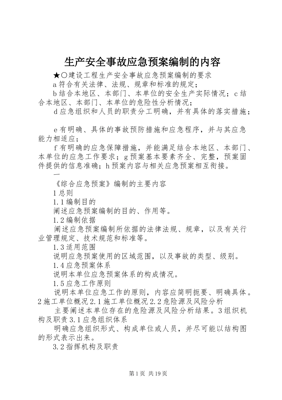 生产安全事故应急处置预案编制的内容_第1页
