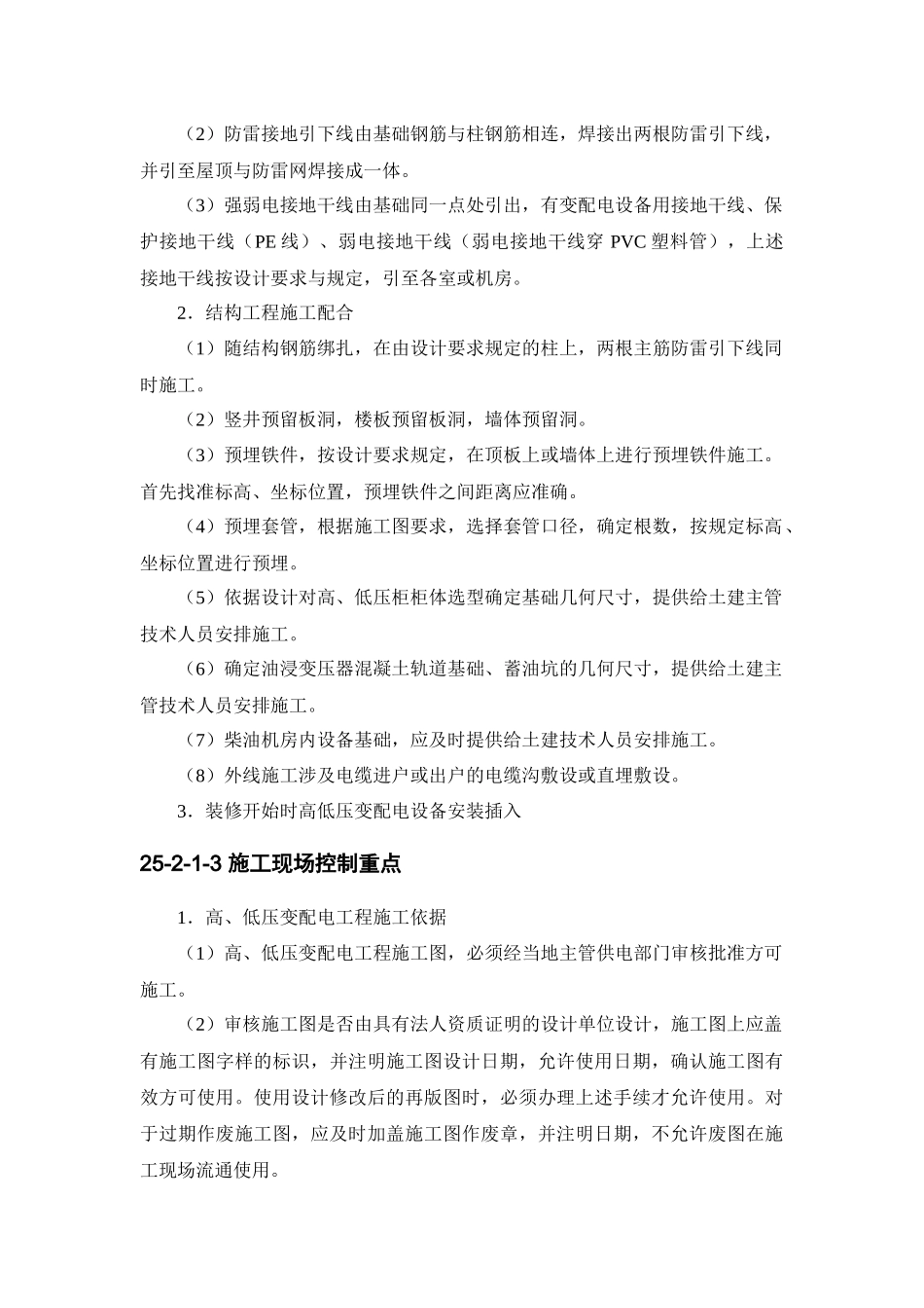 机电设备工程施工现场配合及其控制_第2页