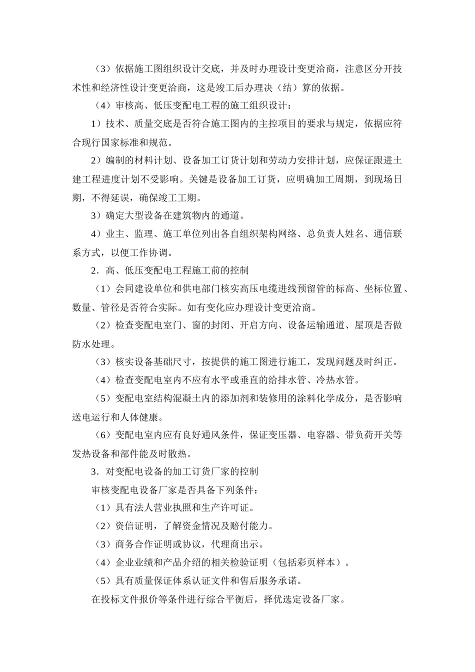 机电设备工程施工现场配合及其控制_第3页