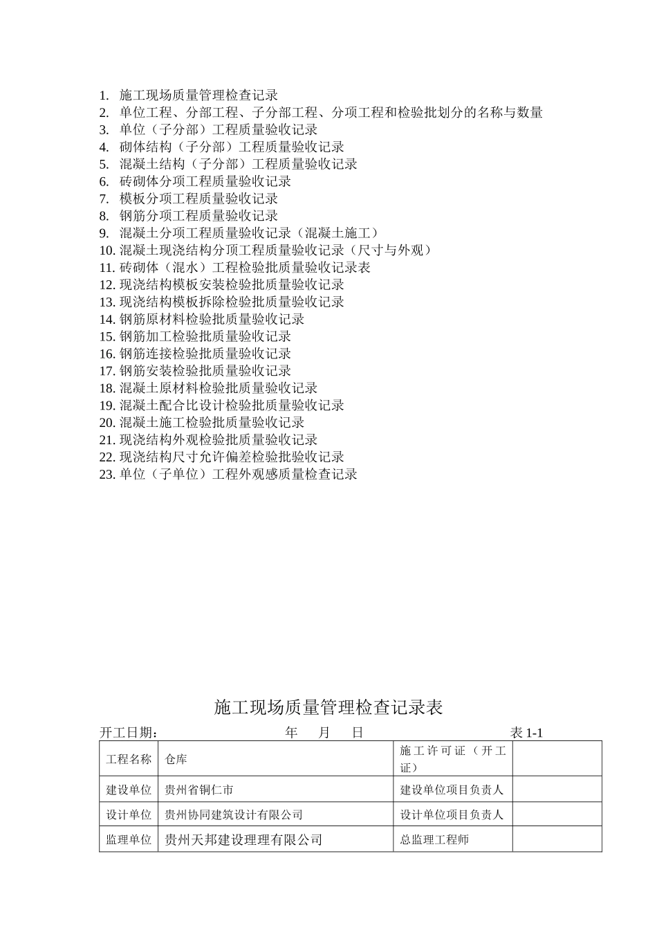 建筑工程施工技术资料竣工验收举例_第2页