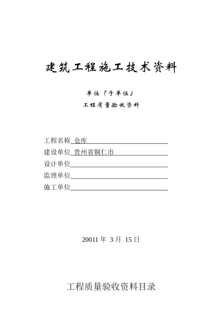 建筑工程施工技术资料竣工验收举例