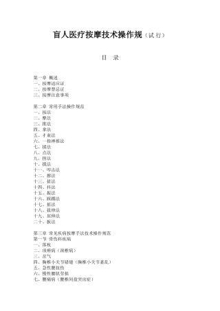 盲人医疗按摩技术操作规范(试行)(87页)
