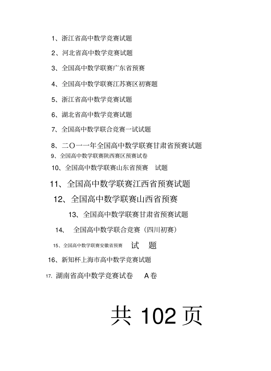 全国各省省高中数学竞赛试题及参考答案汇编_第1页