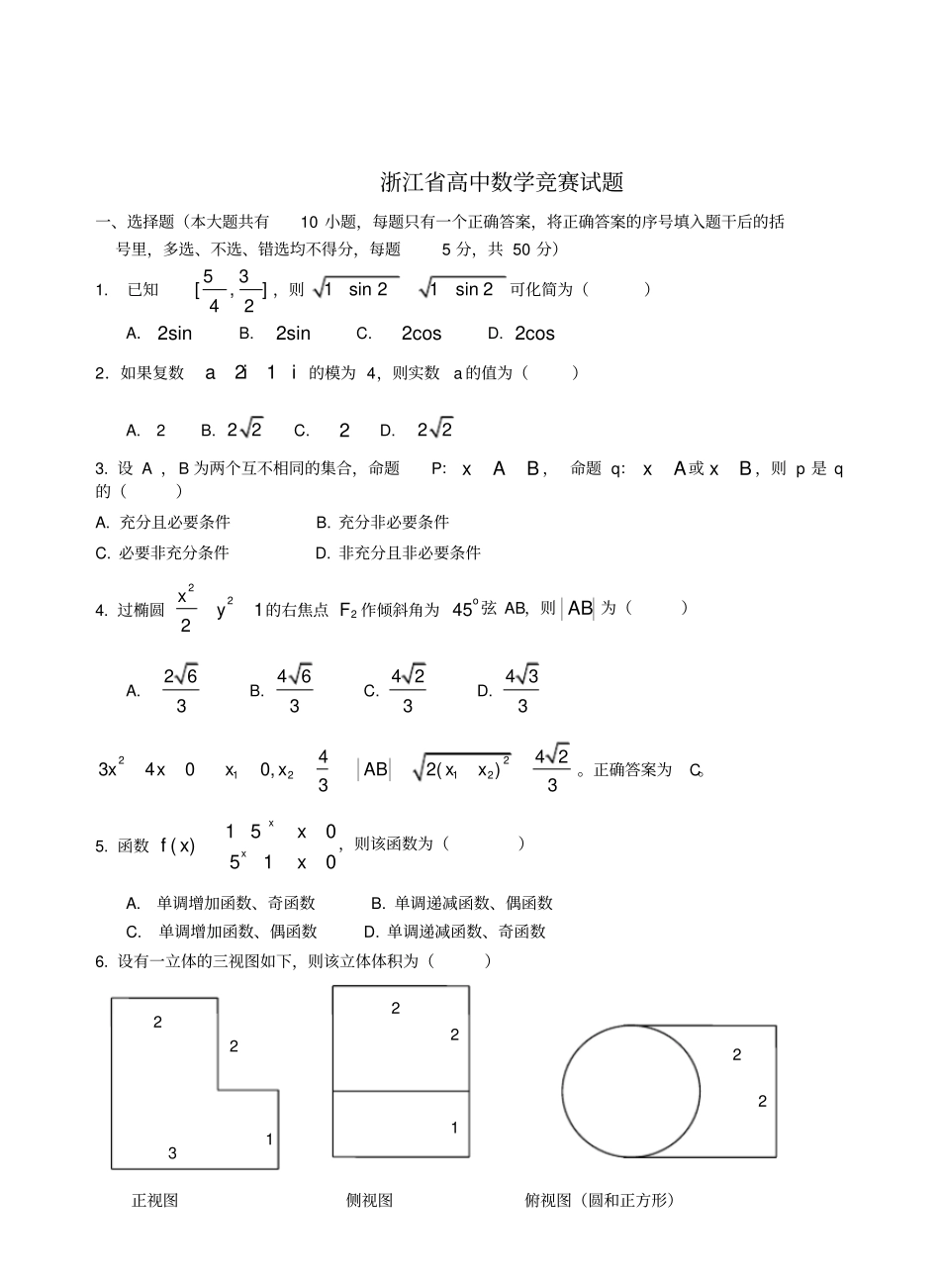 全国各省省高中数学竞赛试题及参考答案汇编_第2页