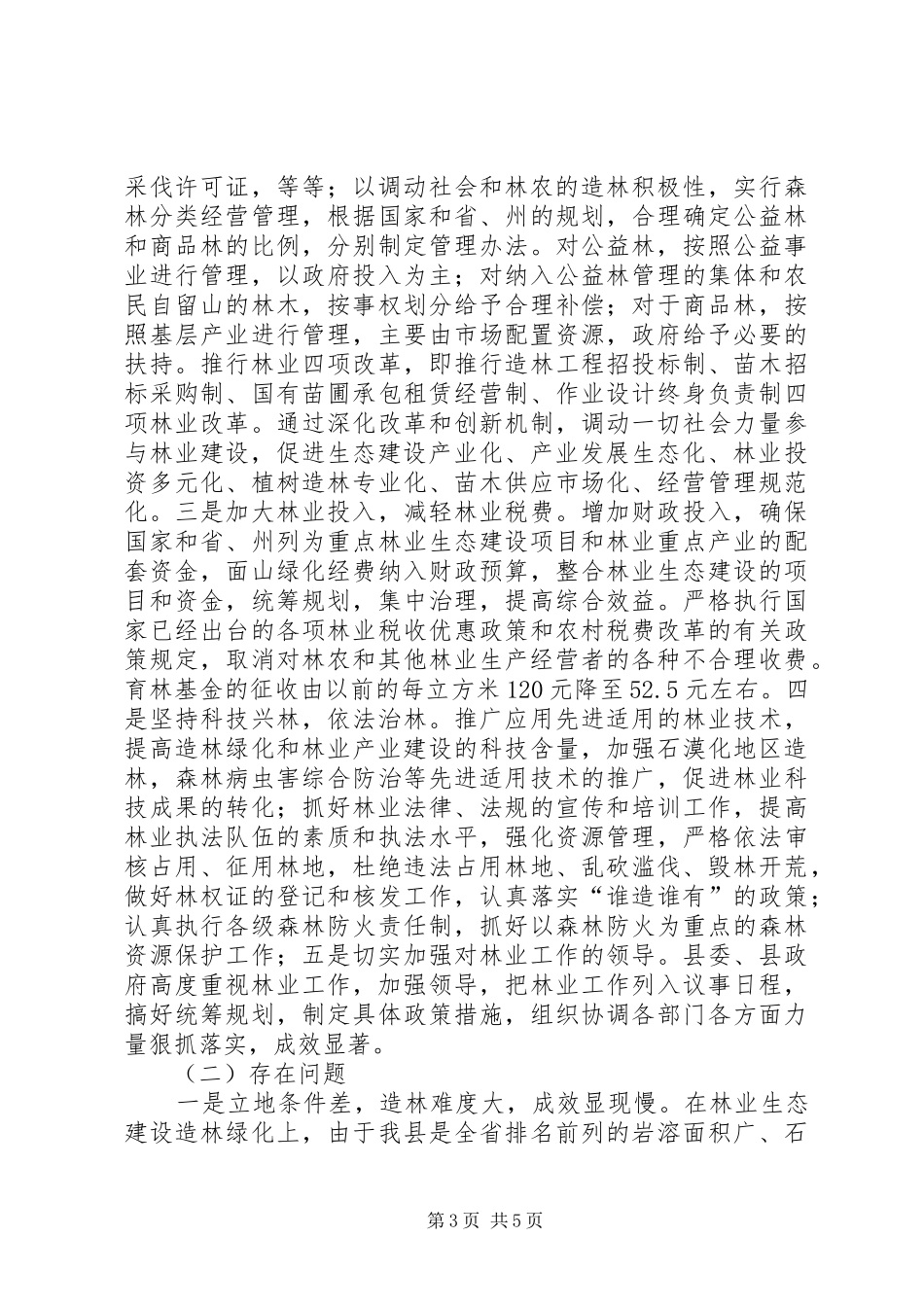林业生态建设的方案_第3页