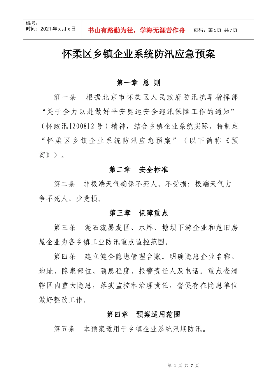 某乡镇企业系统防汛应急预案_第1页