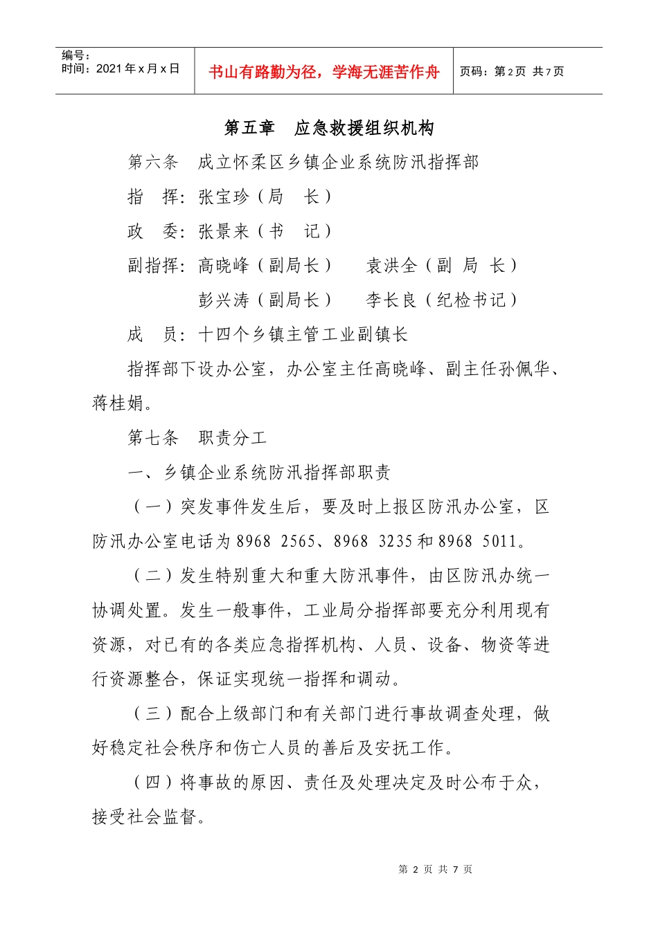 某乡镇企业系统防汛应急预案_第2页