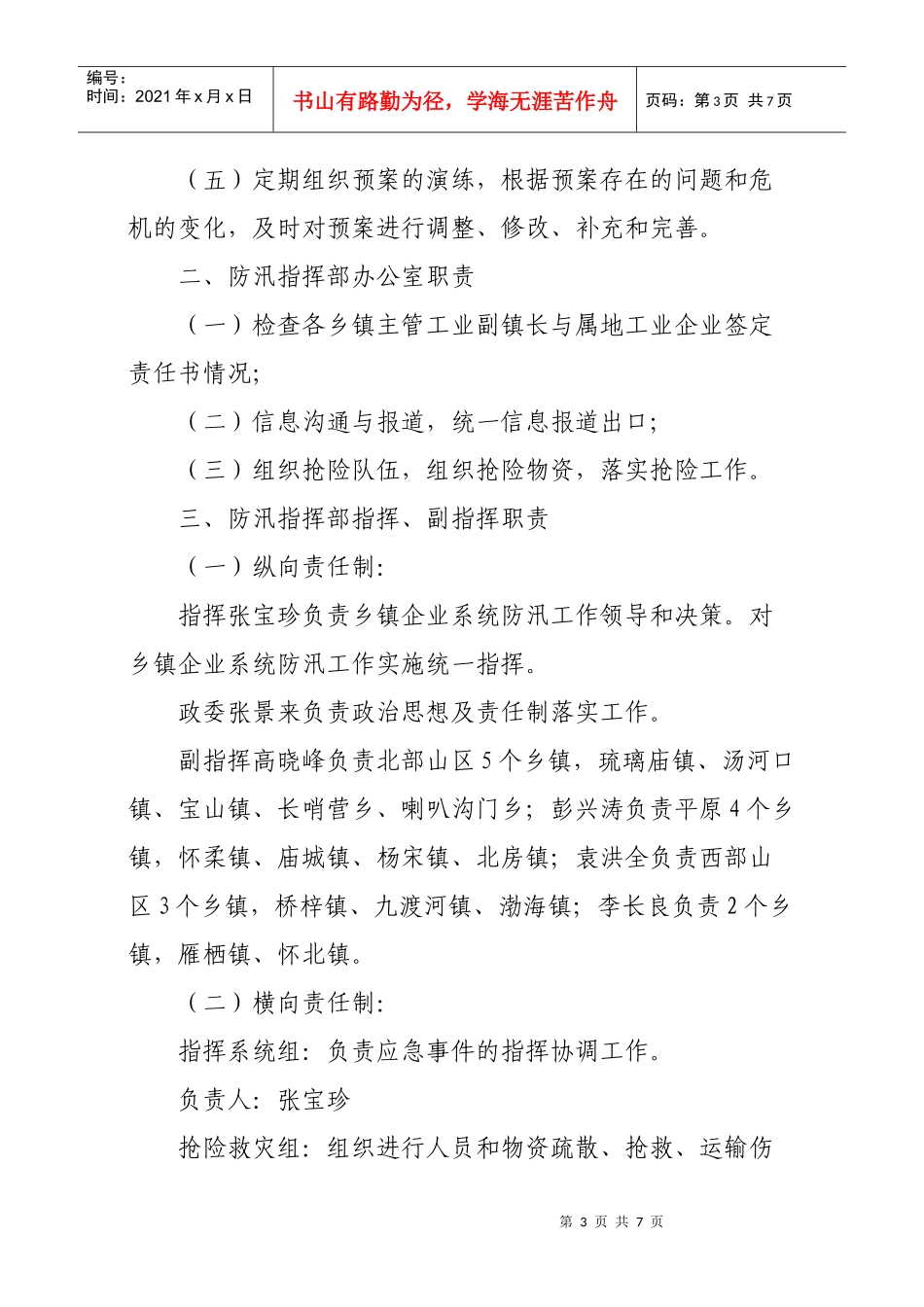 某乡镇企业系统防汛应急预案_第3页