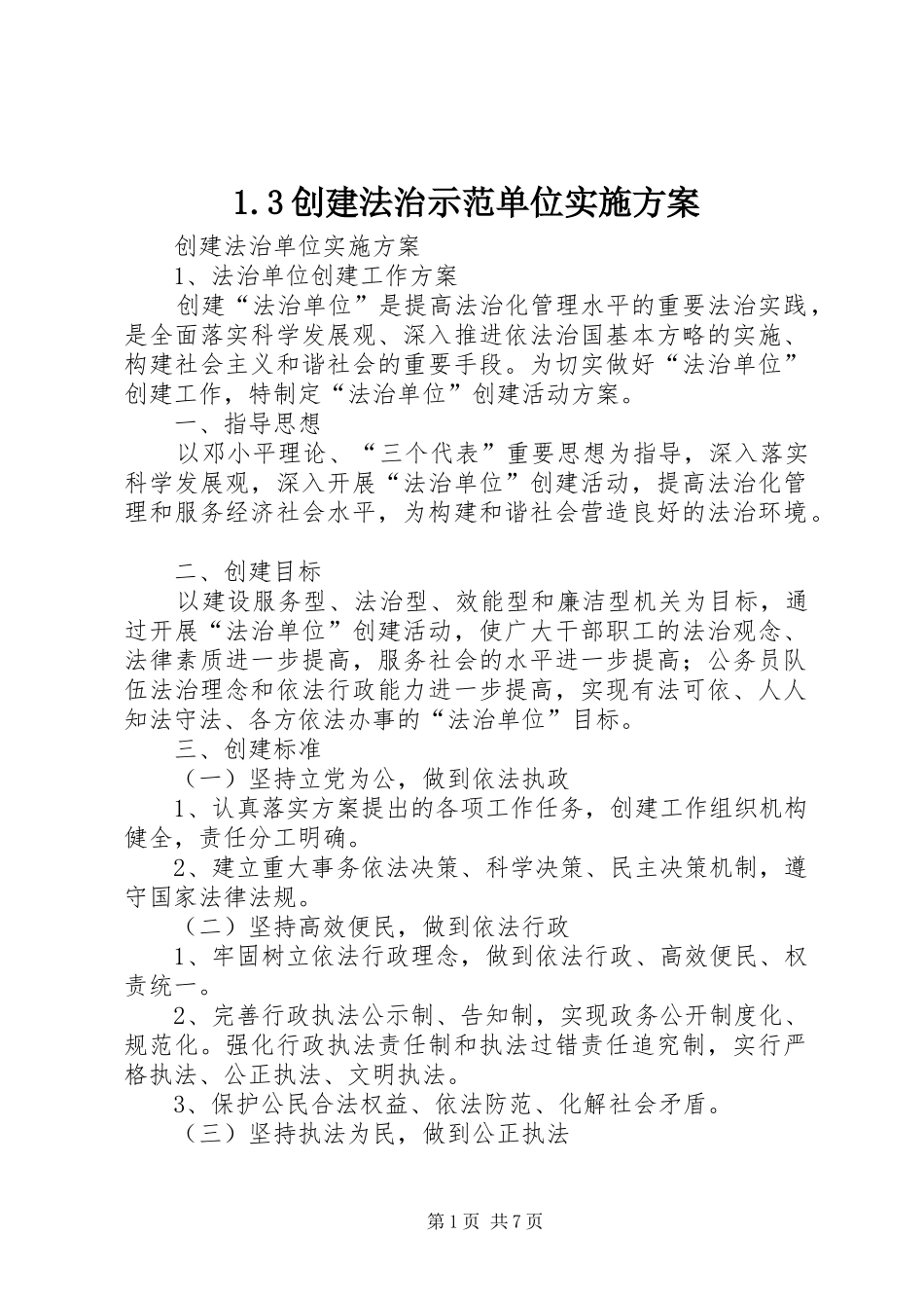 创建法治示范单位方案 ()_第1页