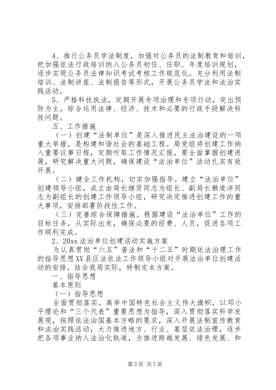 创建法治示范单位方案 ()_第3页