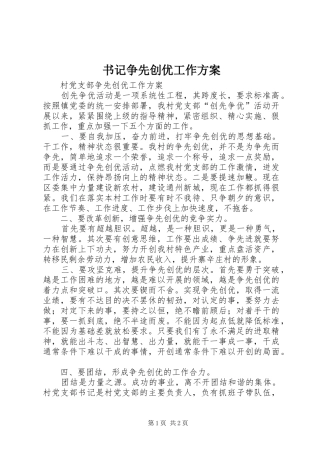 书记争先创优工作实施方案
