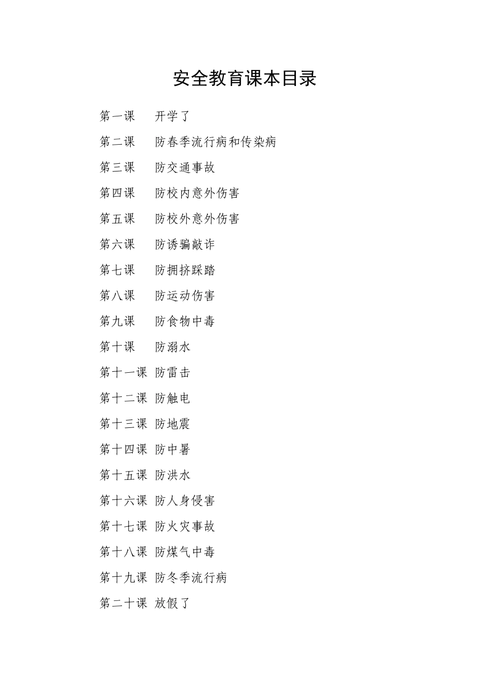 小学安全教育课本_第1页