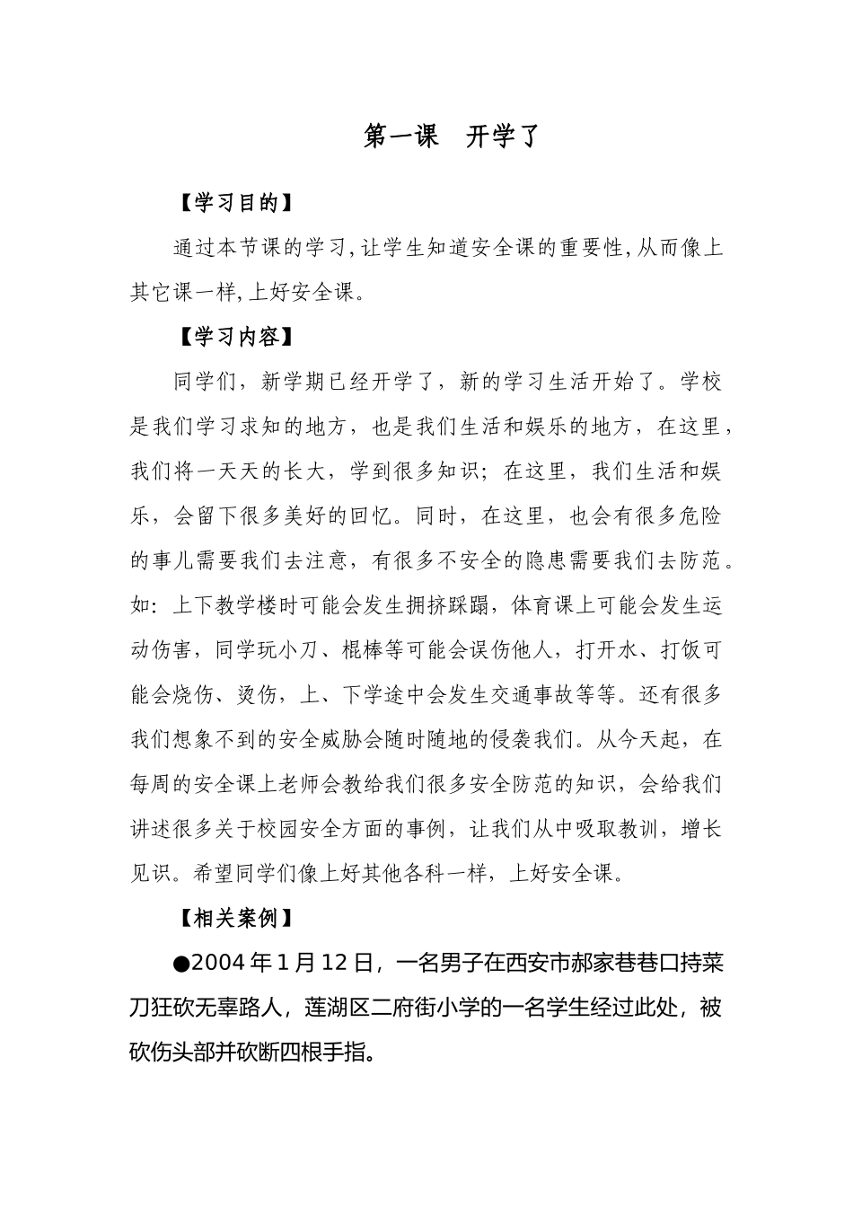 小学安全教育课本_第2页