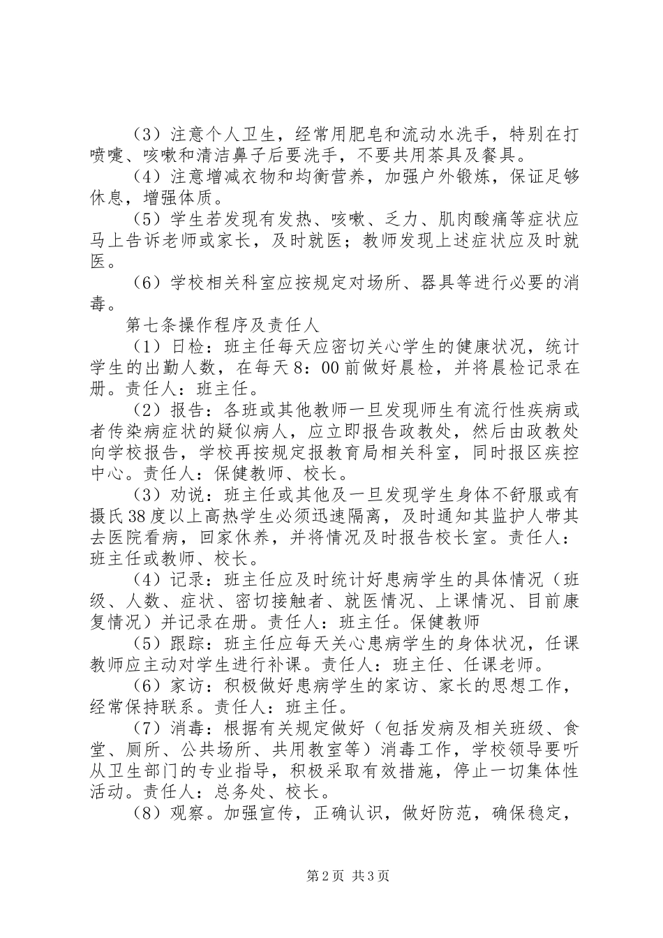 岗韦小学预防春季传染病工作应急处理预案_第2页