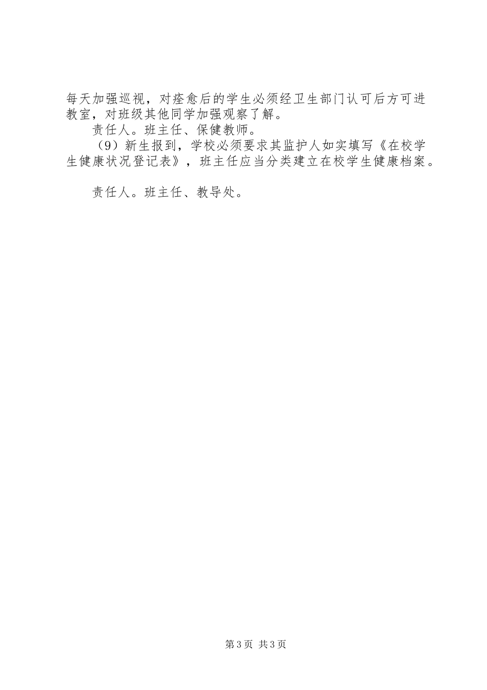 岗韦小学预防春季传染病工作应急处理预案_第3页