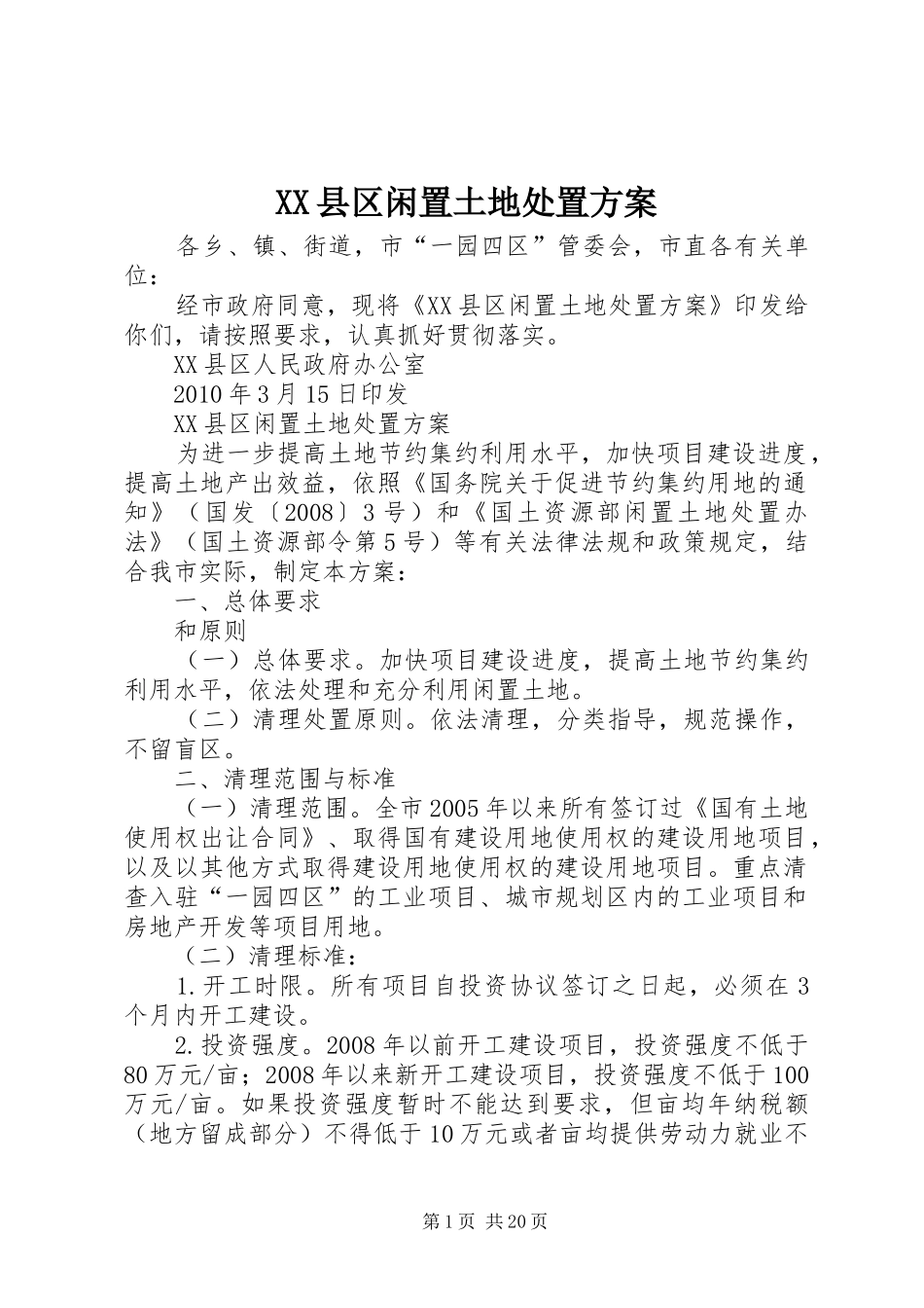 XX县区闲置土地处置实施方案_第1页