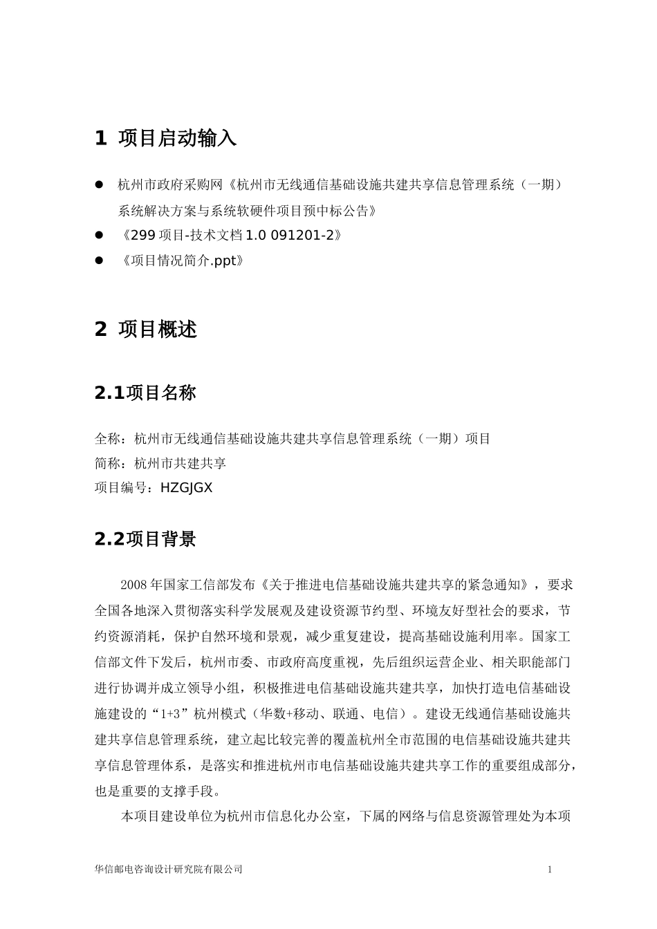 杭州市无线通信基础设施共建共享信息管理系统(一期)项目目标任务书_第3页