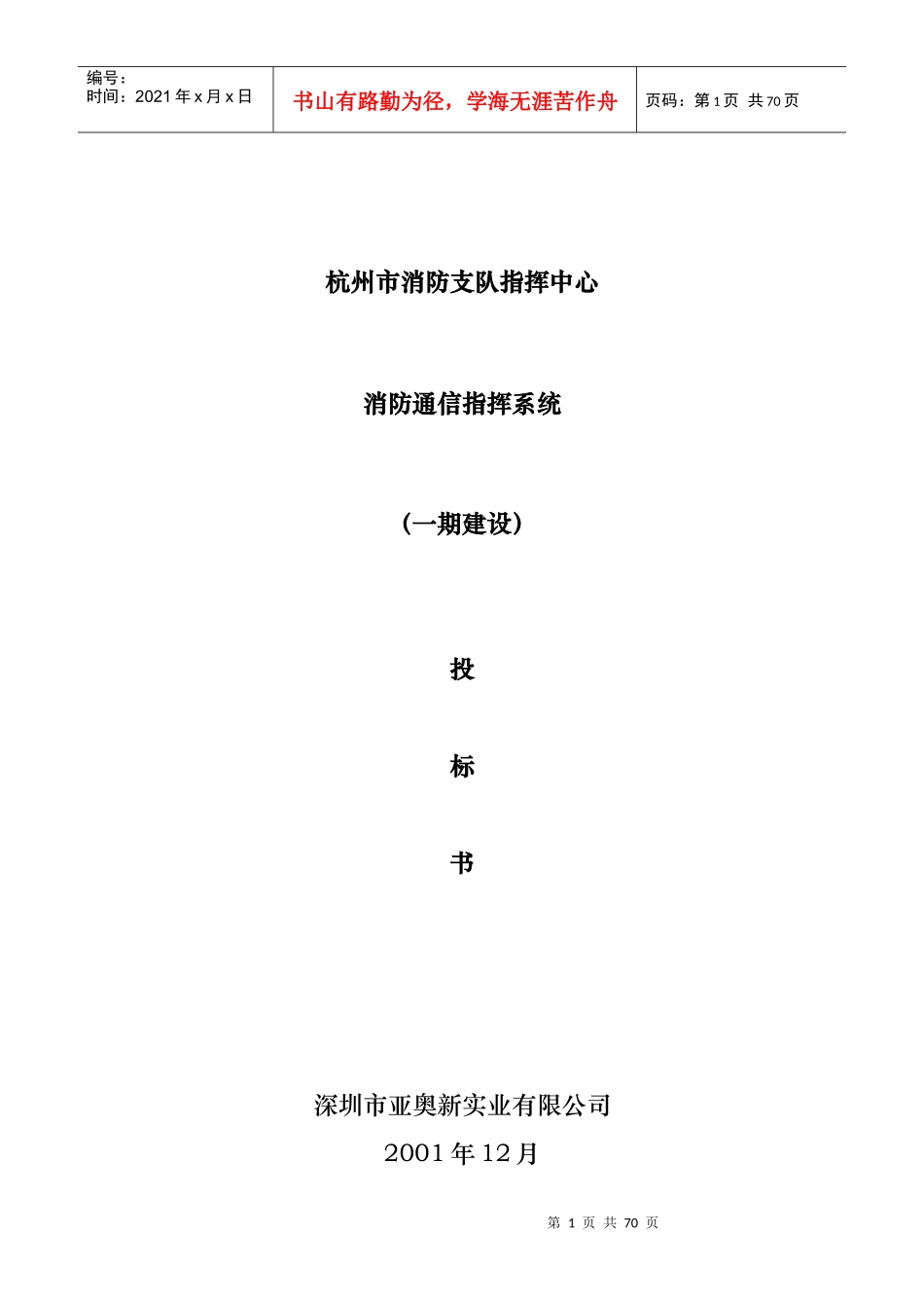 杭州市消防支队指挥中心1投标书_第1页