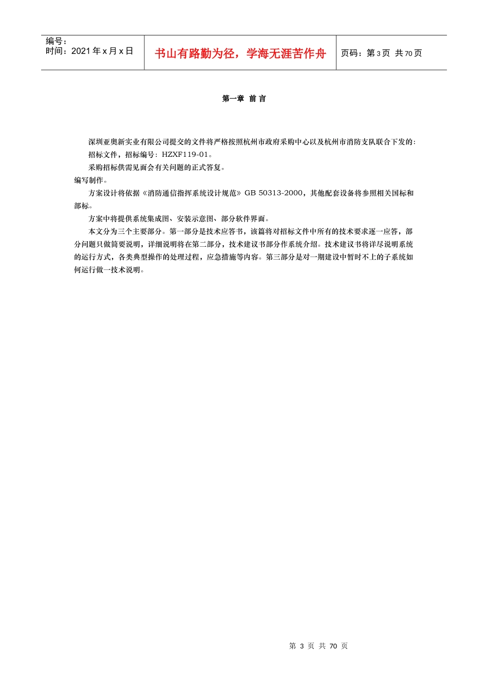 杭州市消防支队指挥中心1投标书_第3页