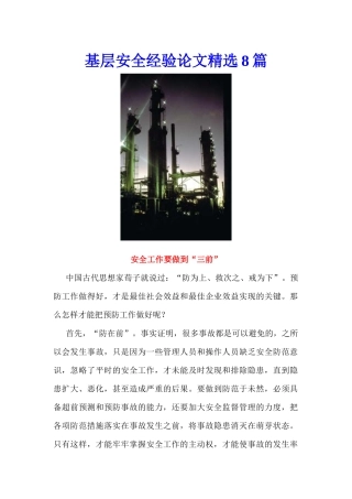 基层安全经验论文精选8篇