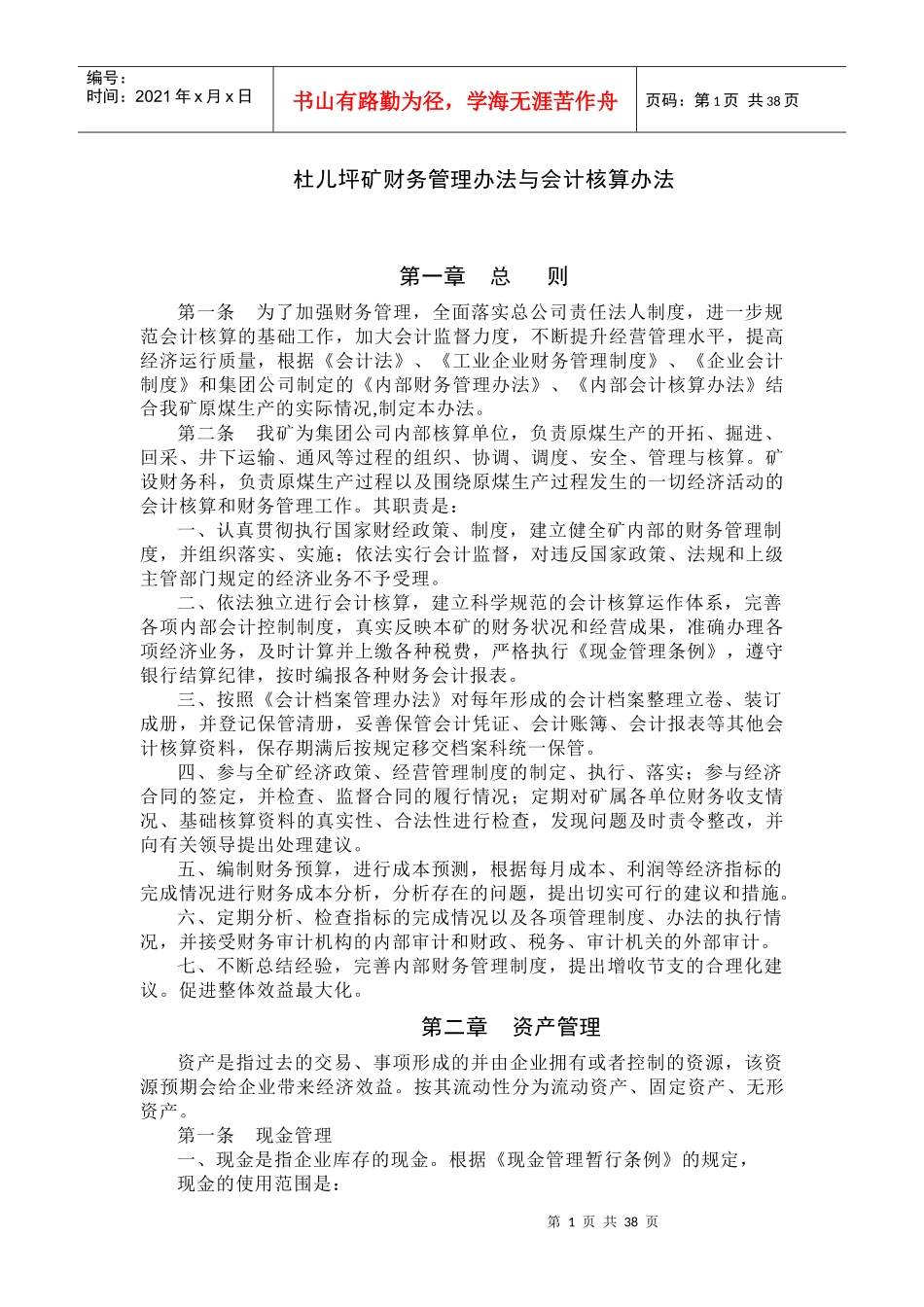 杜儿坪矿财务管理办法与会计核算办法YB_第1页