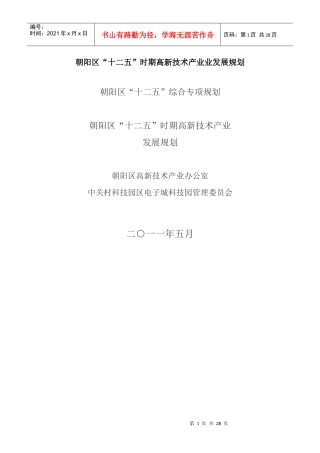 朝阳区十二五时期高新技术产业发展规划