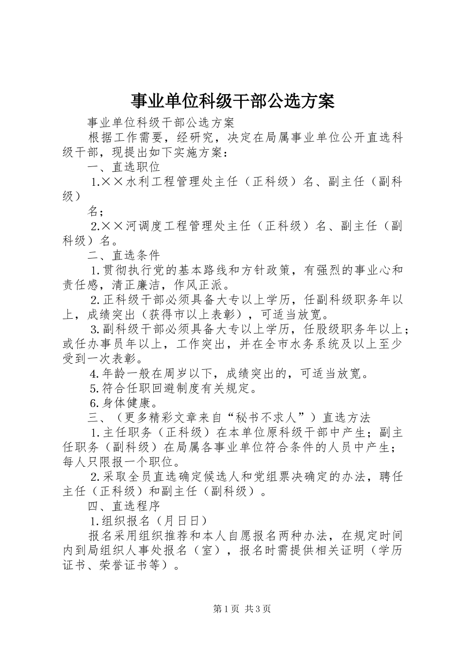 事业单位科级干部公选实施方案_第1页