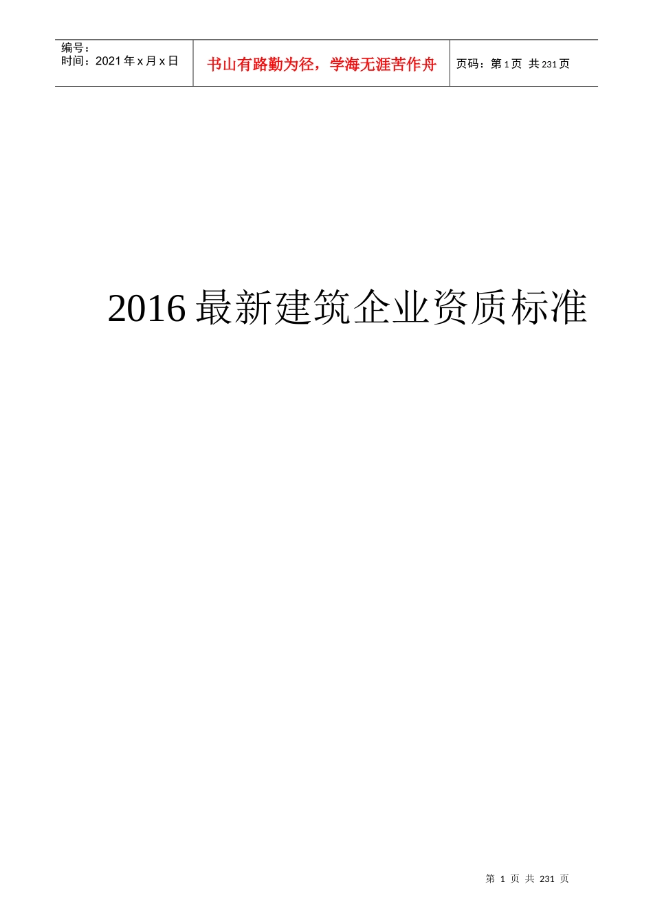 最新建筑企业资质标准_第1页