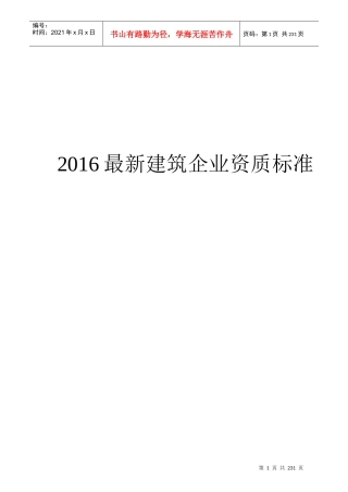 最新建筑企业资质标准