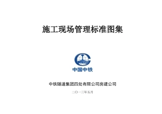 施工现场管理标准图集-房建公司-1