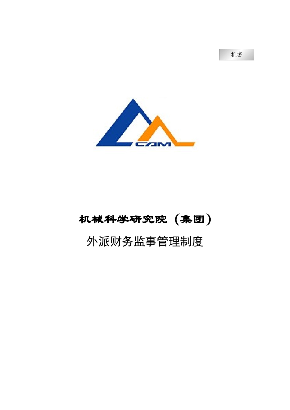 机械科学研究院（集团）外派财务监事管理制度_第1页