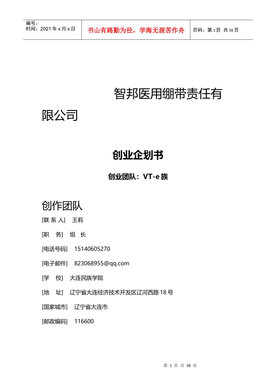 最终版-智邦医用绷带责任有限公司企划书_第1页