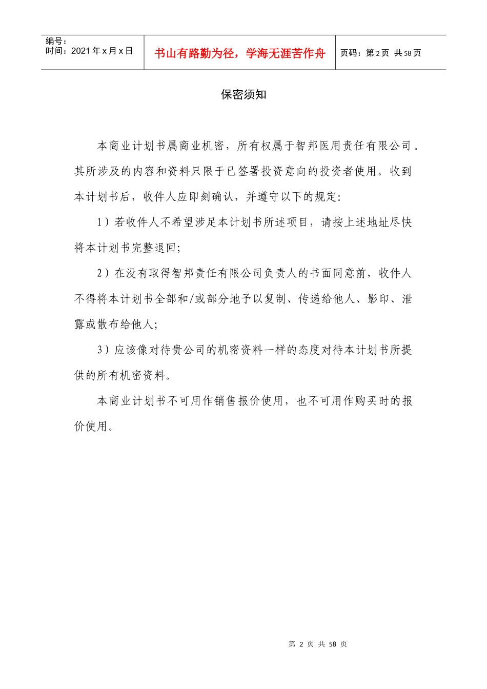 最终版-智邦医用绷带责任有限公司企划书_第2页