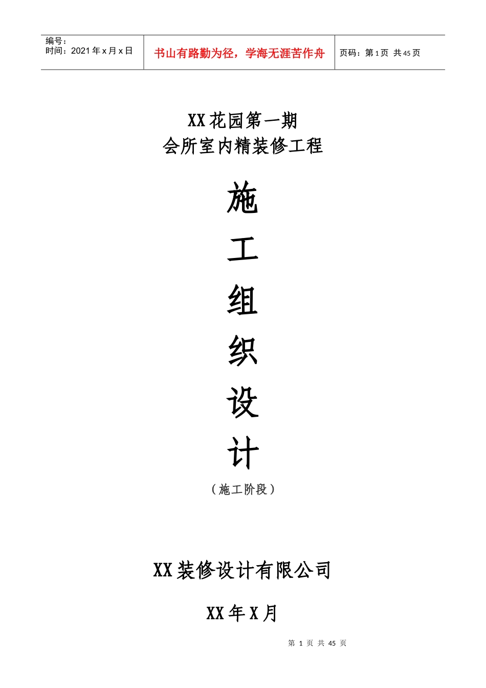 某会所售楼部精装修施工组织设计_第1页