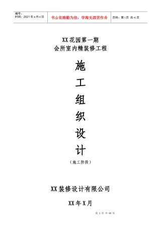 某会所售楼部精装修施工组织设计