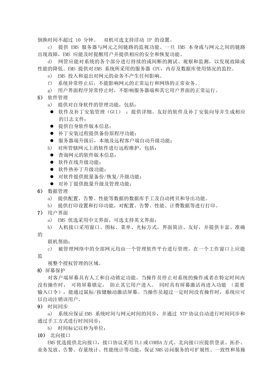 《中国电信EPON设备技术要求V20》网管部分_第3页