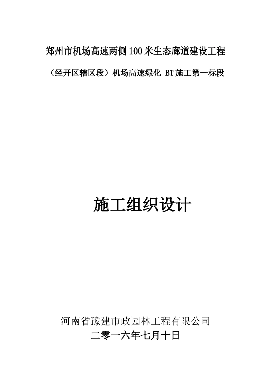 机场施工组织设计概述(doc 93页)_第1页