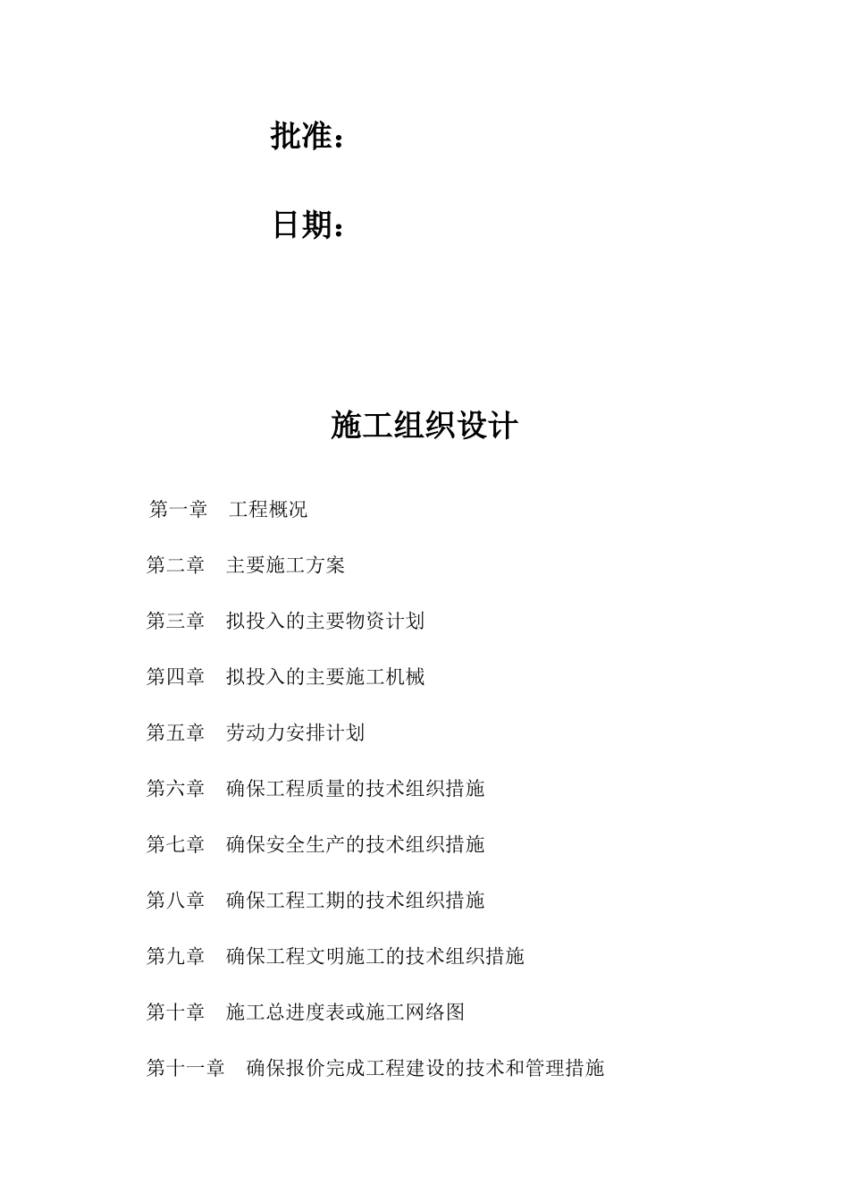 机场施工组织设计概述(doc 93页)_第3页